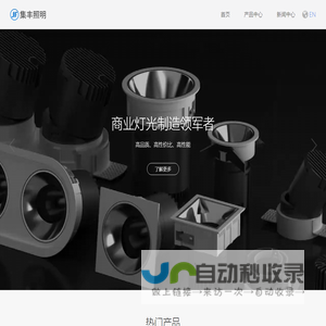 集丰照明