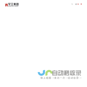 罕王集团-罕王集团