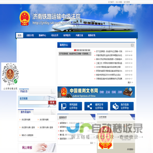济南铁路运输中院